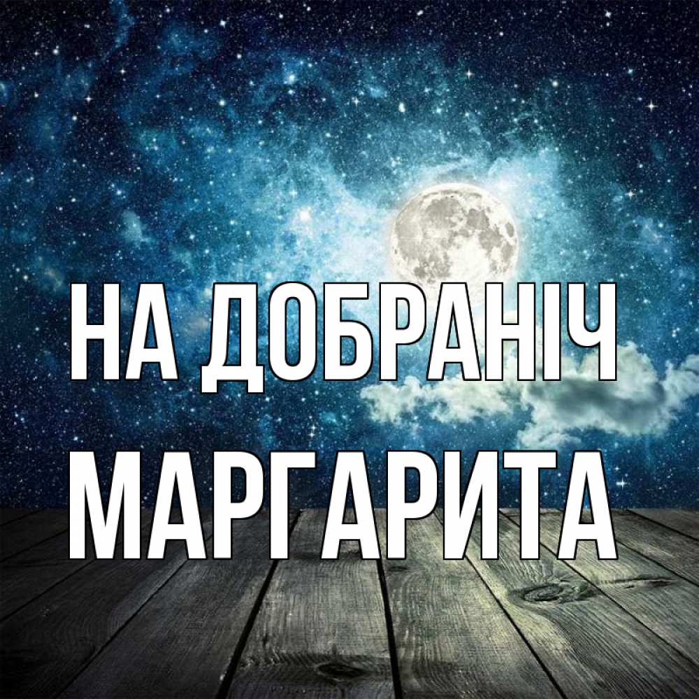 Открытка на каждый день з підписом, Маргарита На добраніч луна Прикольна листівка з побажанням онлайн скачати безкоштовно 