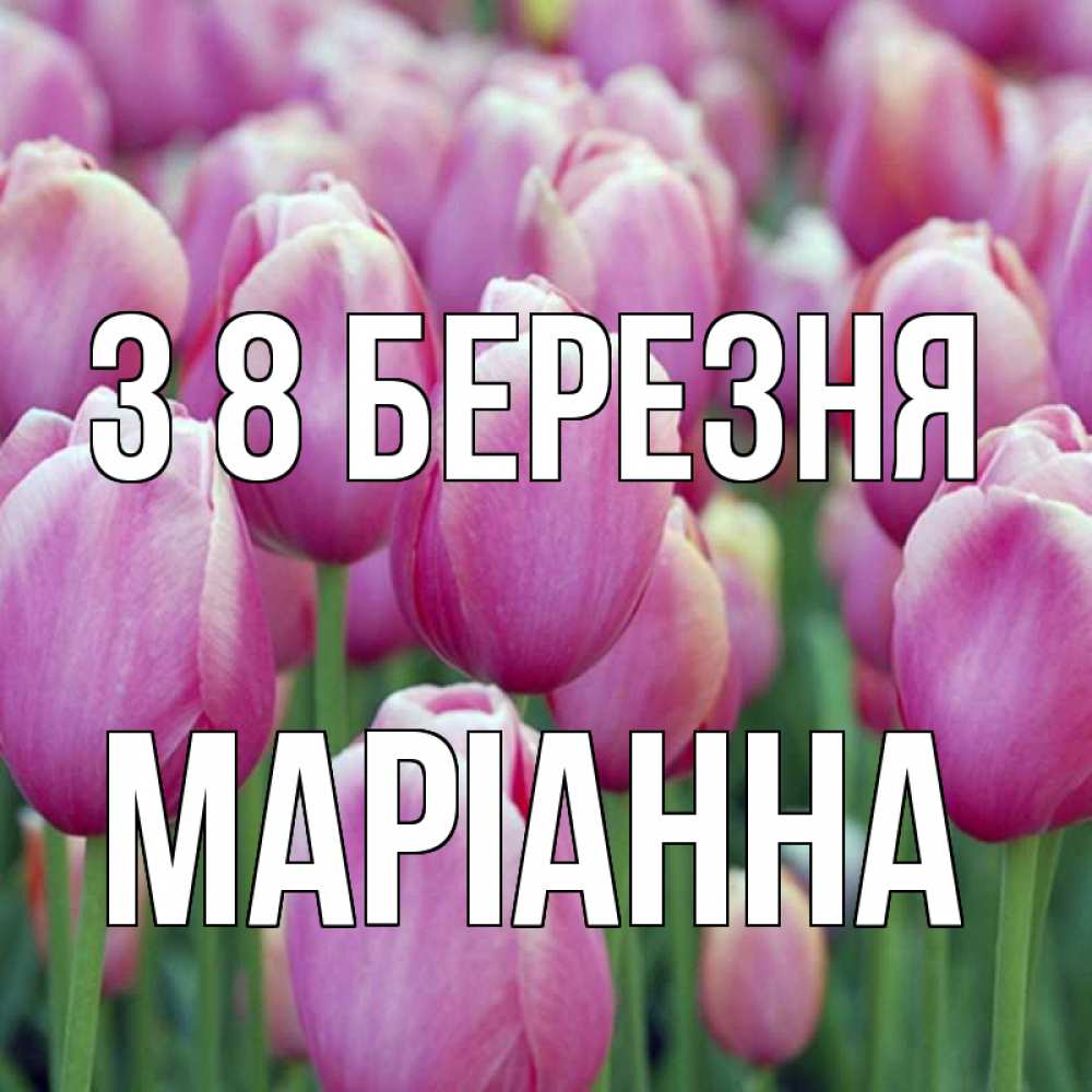Открытка на каждый день з підписом, Маріанна З 8 БЕРЕЗНЯ на международный женский день 3 Прикольна листівка з побажанням онлайн скачати безкоштовно 