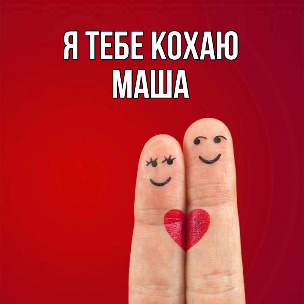 Открытка на каждый день з підписом, Маша Я тебе кохаю одно целое Прикольна листівка з побажанням онлайн скачати безкоштовно 