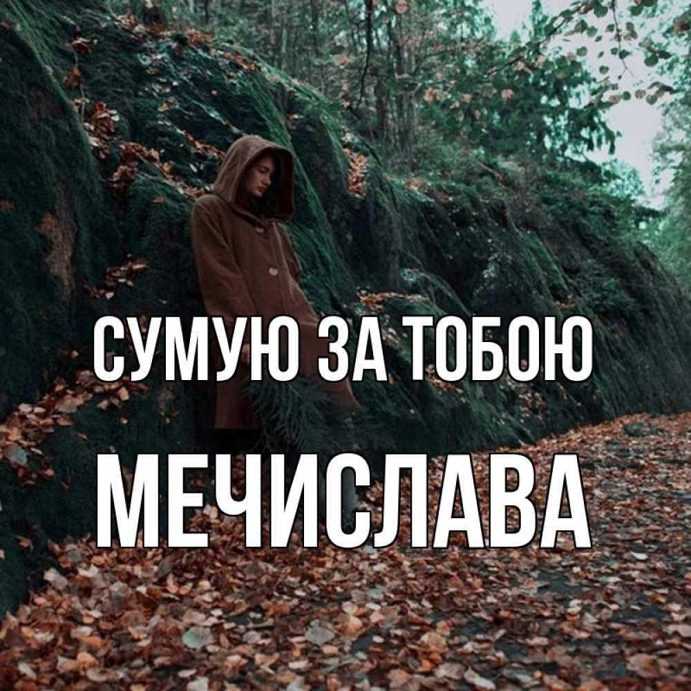 Открытка на каждый день з підписом, Мечислава Сумую за тобою скука 1 Прикольна листівка з побажанням онлайн скачати безкоштовно 