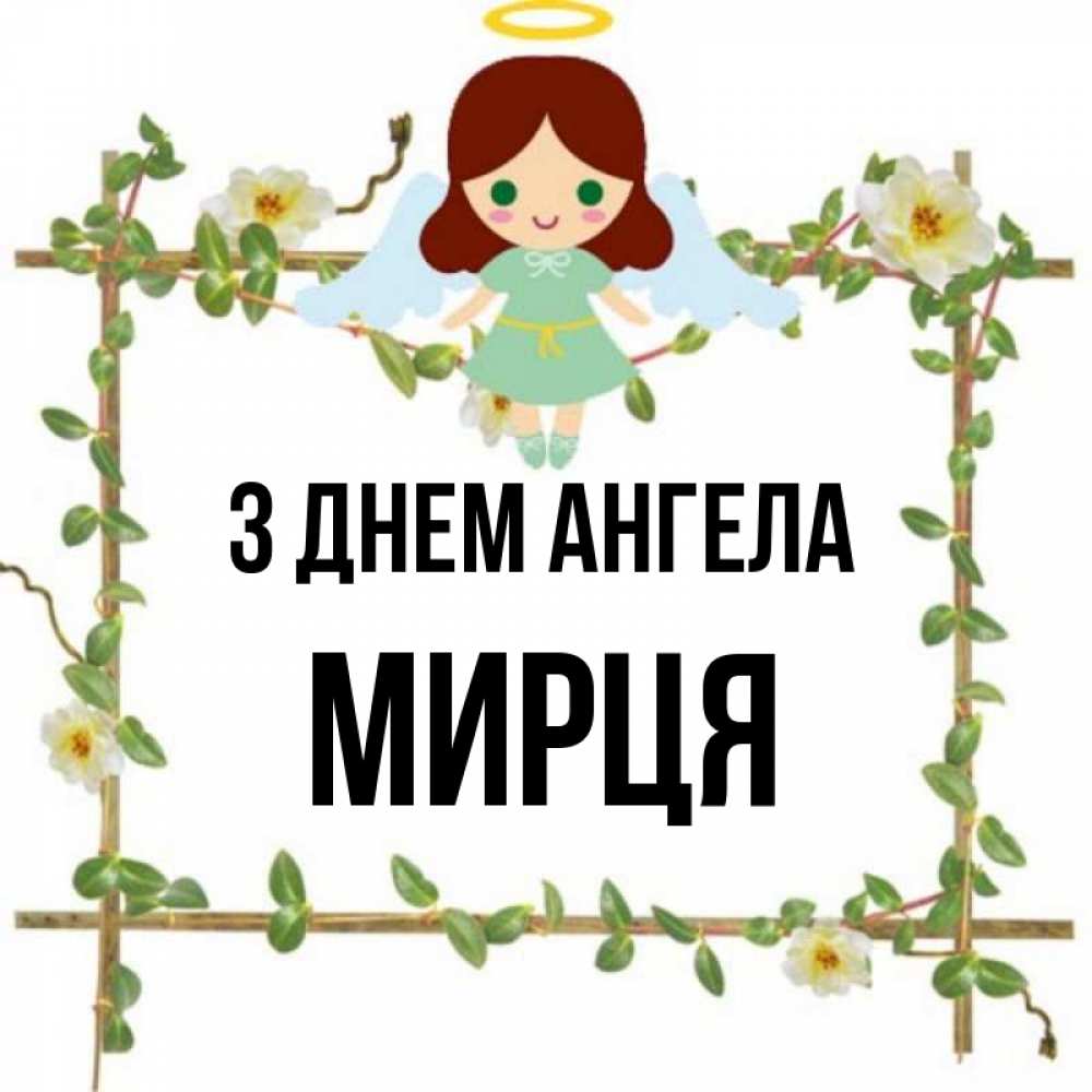 Открытка на каждый день з підписом, Мирця З Днем ангела Ангел с нимбом Прикольна листівка з побажанням онлайн скачати безкоштовно 