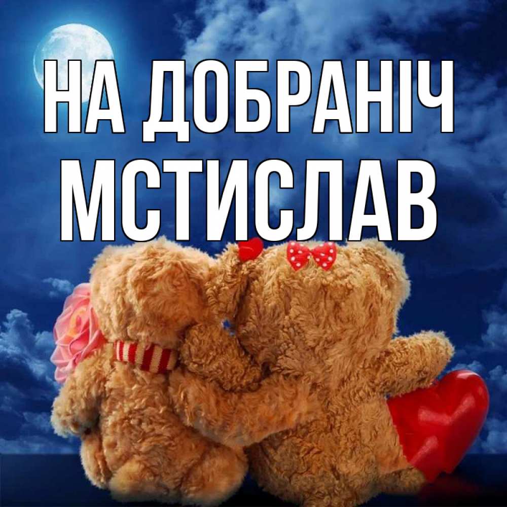 Открытка на каждый день з підписом, Мстислав На добраніч плюшевые Прикольна листівка з побажанням онлайн скачати безкоштовно 