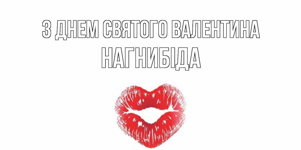 Открытка на каждый день з підписом, Нагнибіда З Днем Святого Валентина валентинка с губками на день всех влюбленных Прикольна листівка з побажанням онлайн скачати безкоштовно 