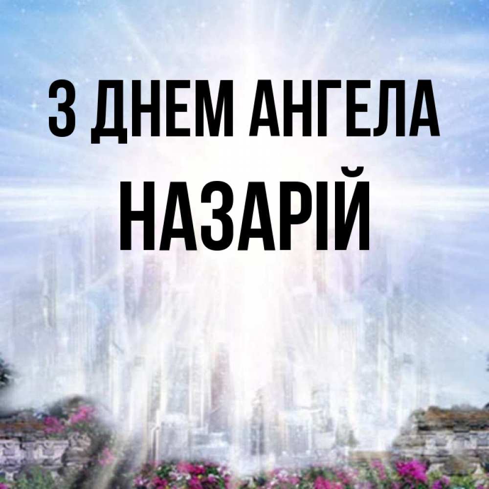Открытка на каждый день з підписом, Назарій З Днем ангела небесный свет Прикольна листівка з побажанням онлайн скачати безкоштовно 