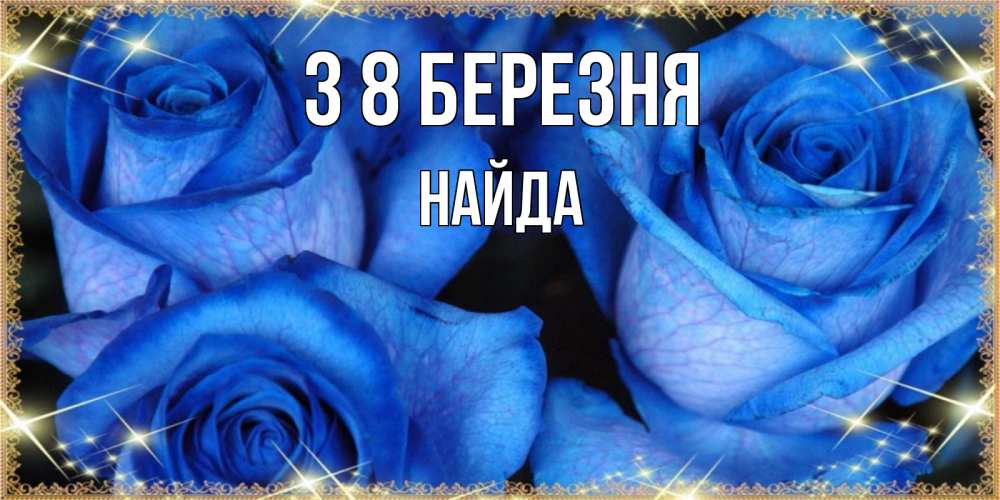 Открытка на каждый день з підписом, Найда З 8 БЕРЕЗНЯ красивые розы для милых дам на международный женский день Прикольна листівка з побажанням онлайн скачати безкоштовно 