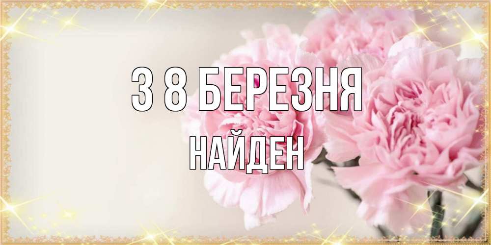 Открытка на каждый день з підписом, Найден З 8 БЕРЕЗНЯ открытка с розовыми цветами в рамочке с подписью на 8 марта Прикольна листівка з побажанням онлайн скачати безкоштовно 