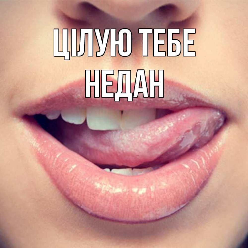 Открытка на каждый день з підписом, Недан Цілую тебе губы с языком Прикольна листівка з побажанням онлайн скачати безкоштовно 