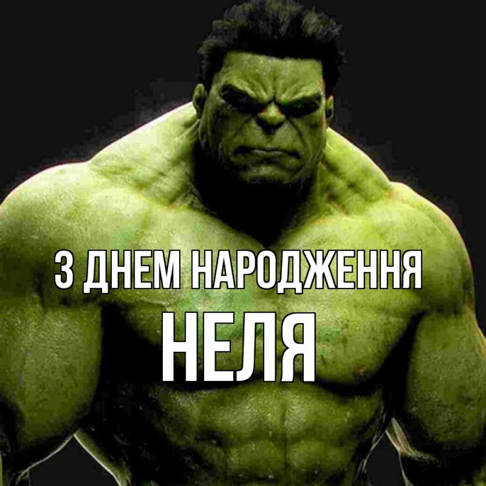 Открытка на каждый день з підписом, Неля З Днем народження зеленый супергерой марвел Прикольна листівка з побажанням онлайн скачати безкоштовно 
