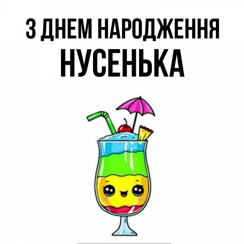 Открытка на каждый день з підписом, Нусенька З Днем народження с зонтиком Прикольна листівка з побажанням онлайн скачати безкоштовно 