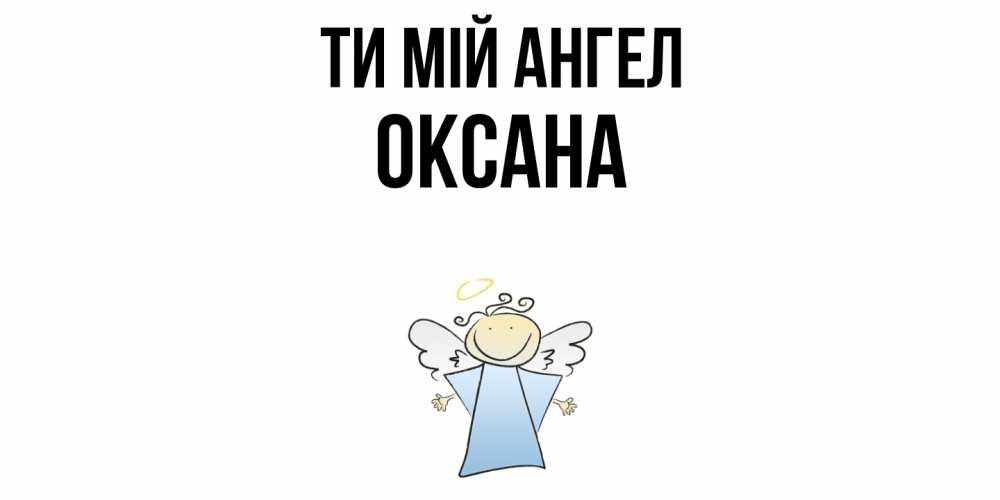Открытка на каждый день з підписом, Оксана Ти мій ангел ангел Прикольна листівка з побажанням онлайн скачати безкоштовно 
