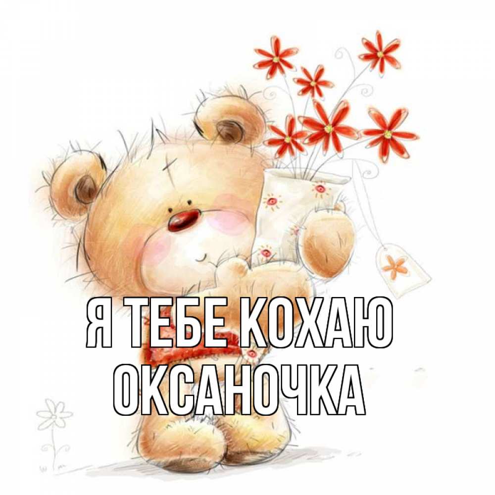 Открытка на каждый день з підписом, Оксаночка Я тебе кохаю рисунок Прикольна листівка з побажанням онлайн скачати безкоштовно 