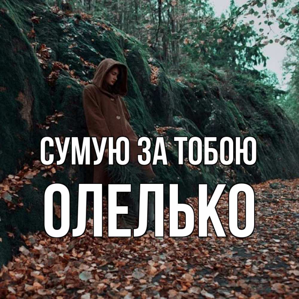 Открытка на каждый день з підписом, Олелько Сумую за тобою скука 1 Прикольна листівка з побажанням онлайн скачати безкоштовно 