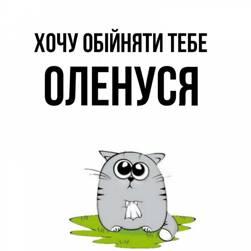 Открытка на каждый день з підписом, Оленуся Хочу обійняти тебе котик теребит платочек сидя на травке Прикольна листівка з побажанням онлайн скачати безкоштовно 