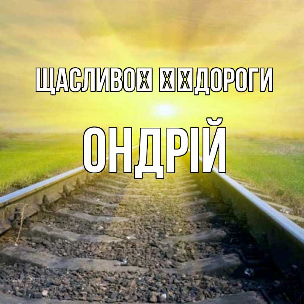 Открытка на каждый день з підписом, Ондрій Щасливої ​​дороги красивая железная дорога Прикольна листівка з побажанням онлайн скачати безкоштовно 