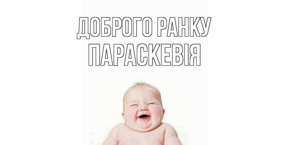 Открытка на каждый день з підписом, Параскевія Доброго ранку малыш с улыбкой Прикольна листівка з побажанням онлайн скачати безкоштовно 