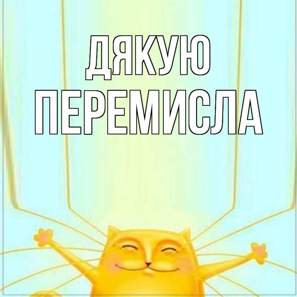Открытка на каждый день з підписом, Перемисла Дякую кот с усами благодарит Прикольна листівка з побажанням онлайн скачати безкоштовно 