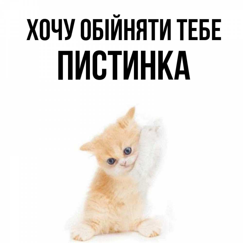 Открытка на каждый день з підписом, Пистинка Хочу обійняти тебе я хочу очень скорее обнимаешек Прикольна листівка з побажанням онлайн скачати безкоштовно 