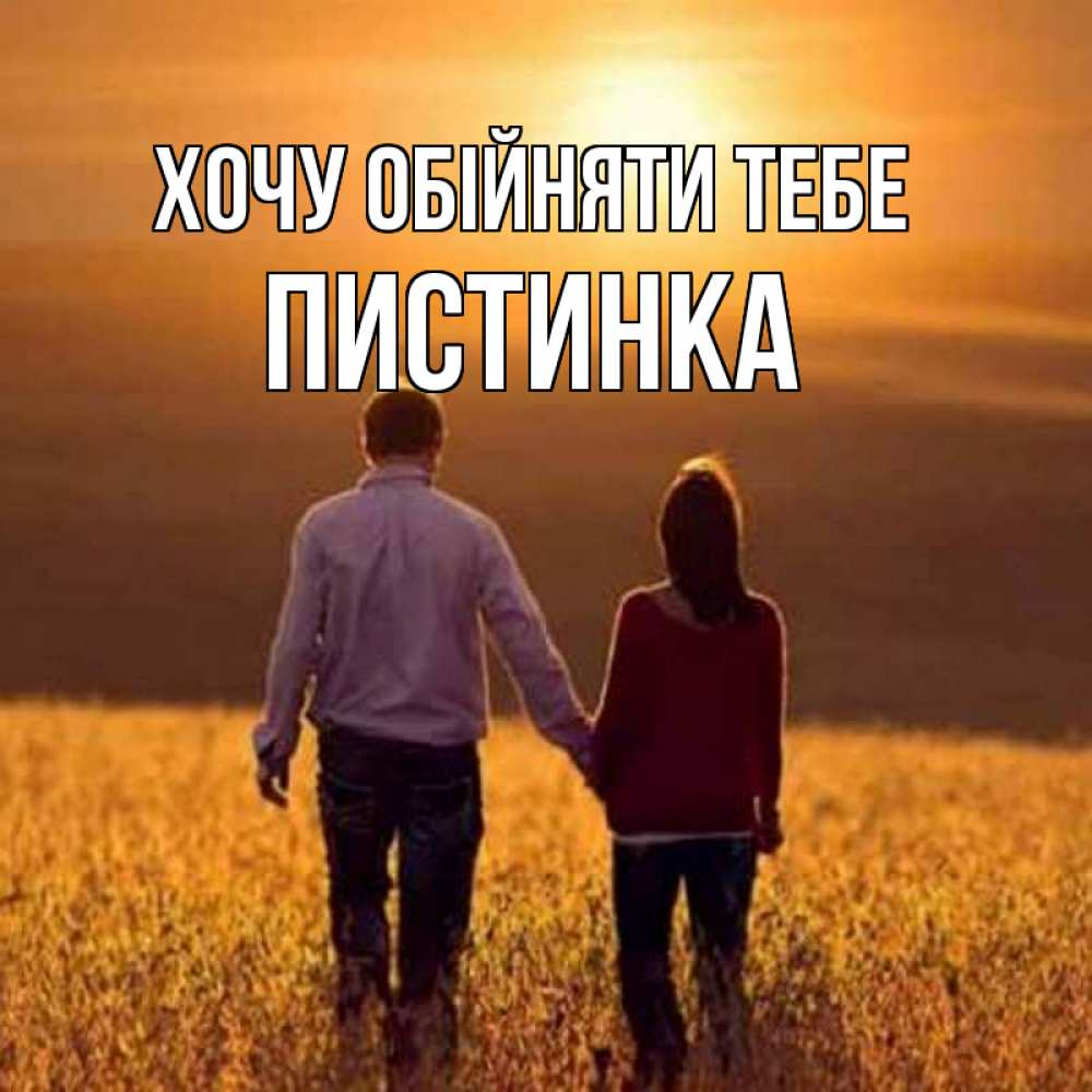 Открытка на каждый день з підписом, Пистинка Хочу обійняти тебе оранжевое фото и солнце и небо и настроение Прикольна листівка з побажанням онлайн скачати безкоштовно 