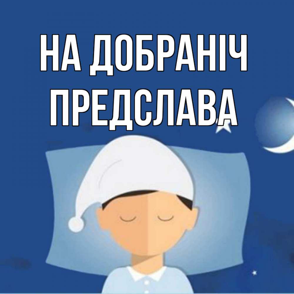 Открытка на каждый день з підписом, Предслава На добраніч подушка и шапочка Прикольна листівка з побажанням онлайн скачати безкоштовно 