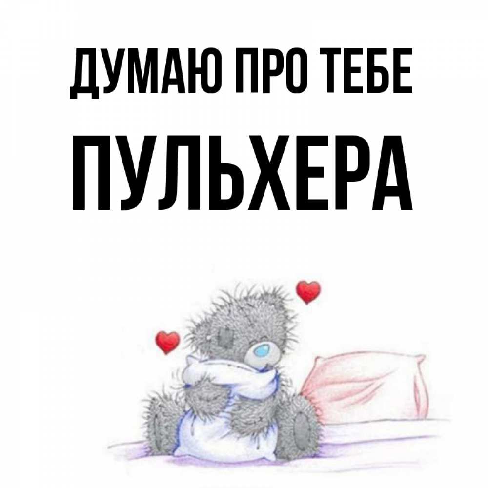 Открытка на каждый день з підписом, Пульхера Думаю про тебе мишка на кровати Прикольна листівка з побажанням онлайн скачати безкоштовно 