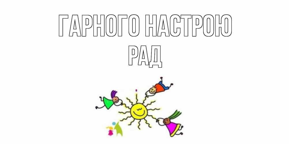 Открытка на каждый день з підписом, Рад Гарного настрою лето, солнце Прикольна листівка з побажанням онлайн скачати безкоштовно 