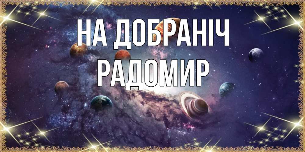Открытка на каждый день з підписом, Радомир На добраніч желаем хорошей ночи Прикольна листівка з побажанням онлайн скачати безкоштовно 