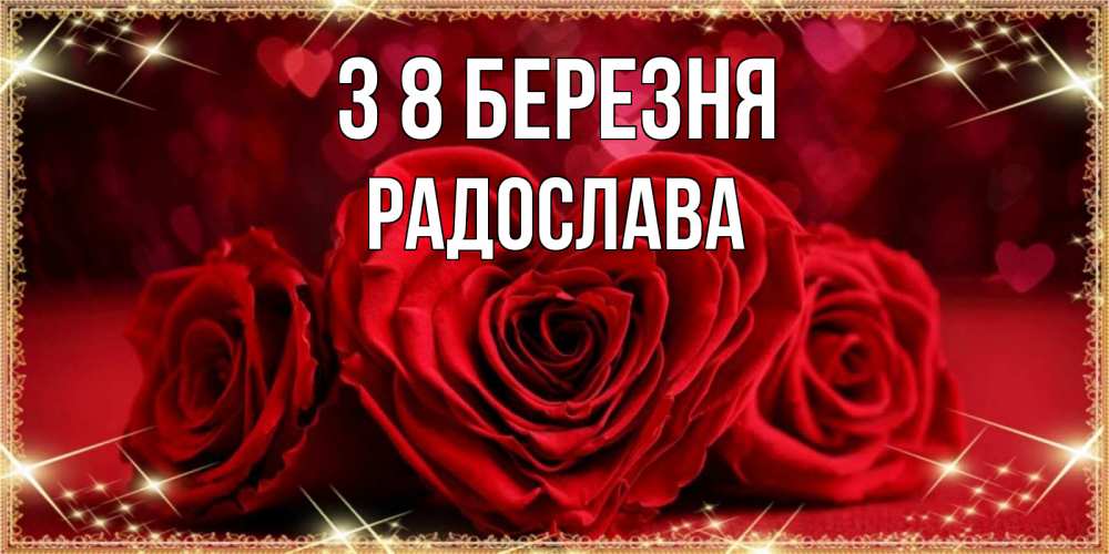 Открытка на каждый день з підписом, Радослава З 8 БЕРЕЗНЯ три красные розы Прикольна листівка з побажанням онлайн скачати безкоштовно 