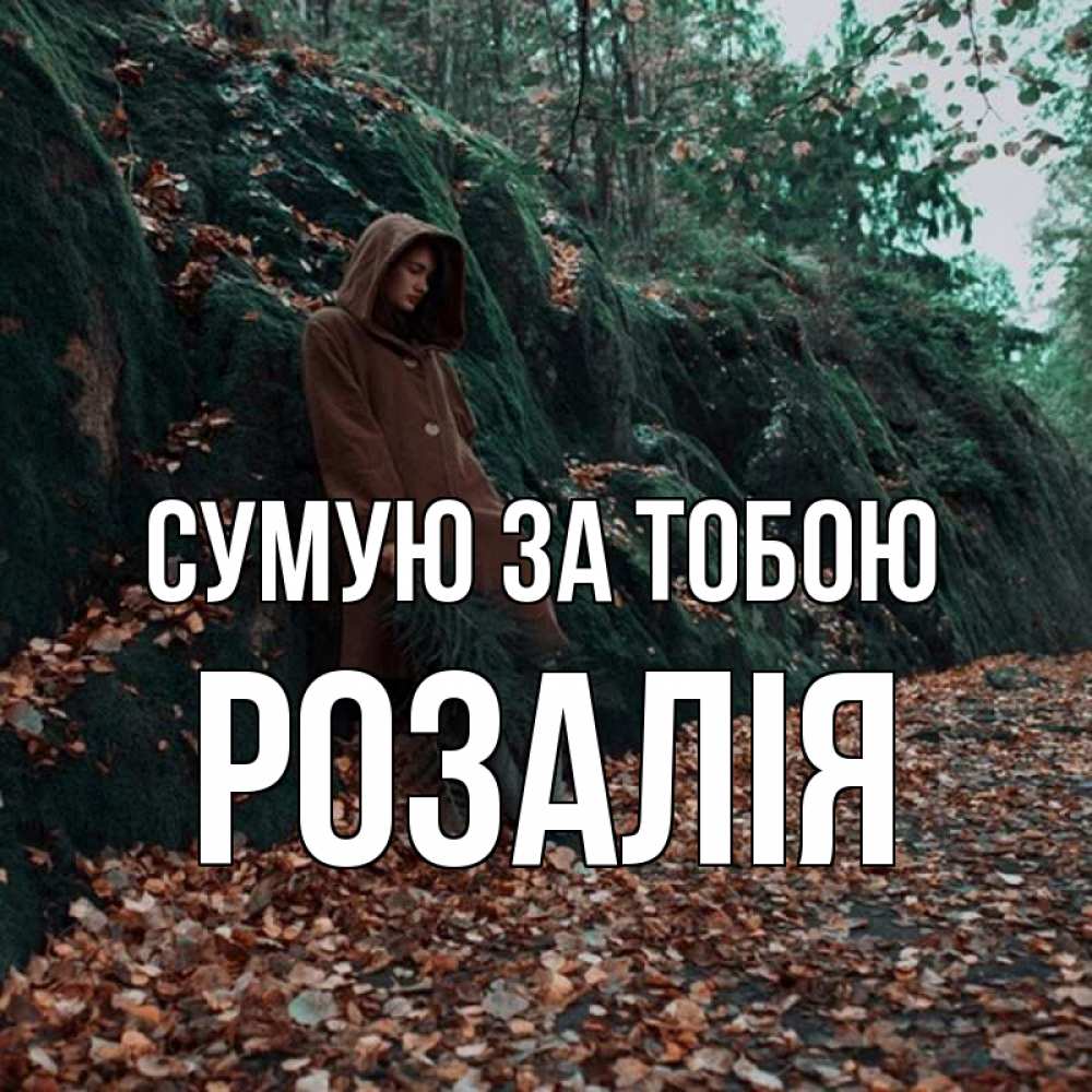 Открытка на каждый день з підписом, Розалія Сумую за тобою скука 1 Прикольна листівка з побажанням онлайн скачати безкоштовно 