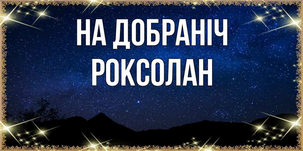 Открытка на каждый день з підписом, Роксолан На добраніч млечный путь Прикольна листівка з побажанням онлайн скачати безкоштовно 