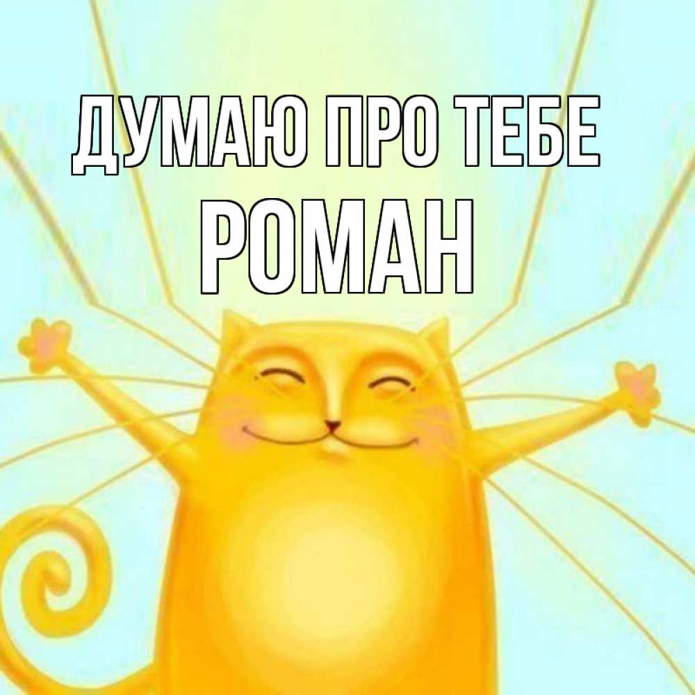 Открытка на каждый день з підписом, Роман Думаю про тебе обнимашки Прикольна листівка з побажанням онлайн скачати безкоштовно 