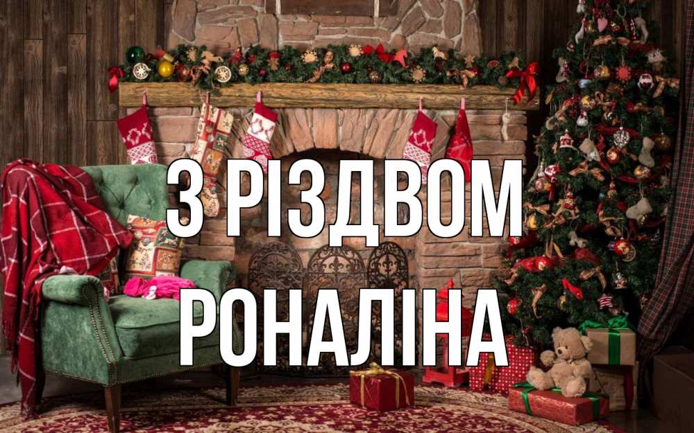 Открытка на каждый день з підписом, Роналіна З Різдвом рождество, камин, ель Прикольна листівка з побажанням онлайн скачати безкоштовно 