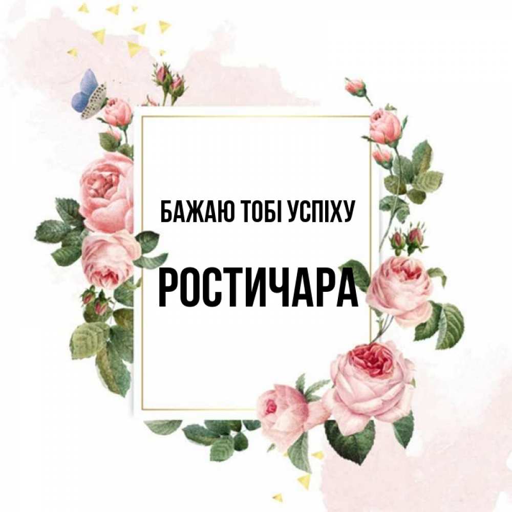 Открытка на каждый день з підписом, Ростичара Бажаю тобі успіху розовые розы Прикольна листівка з побажанням онлайн скачати безкоштовно 