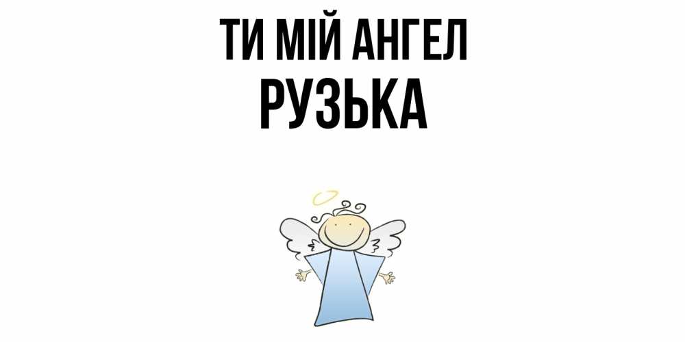 Открытка на каждый день з підписом, Рузька Ти мій ангел ангел Прикольна листівка з побажанням онлайн скачати безкоштовно 