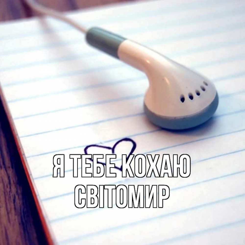 Открытка на каждый день з підписом, Світомир Я тебе кохаю школьная тема Прикольна листівка з побажанням онлайн скачати безкоштовно 