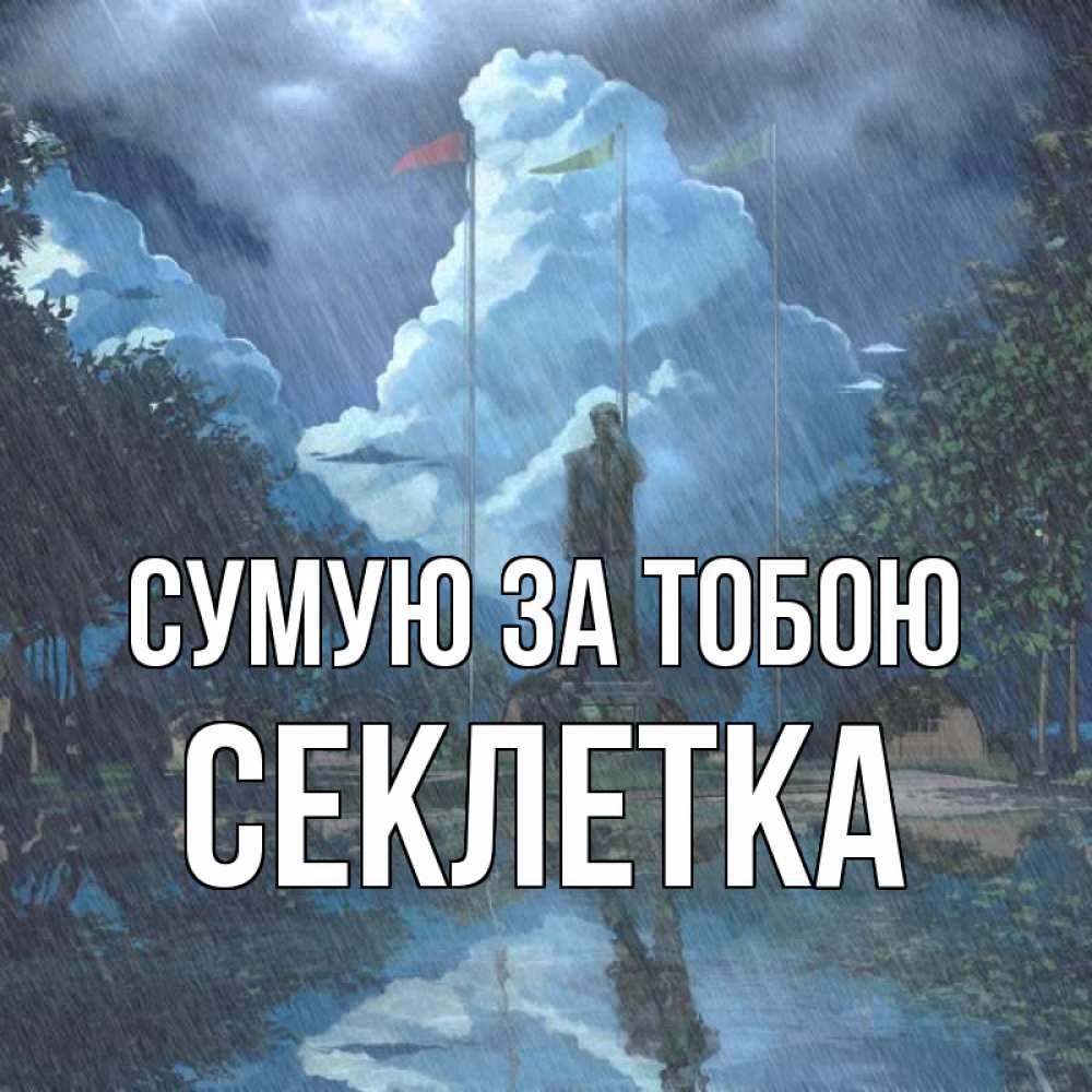 Открытка на каждый день з підписом, Секлетка Сумую за тобою печалька Прикольна листівка з побажанням онлайн скачати безкоштовно 