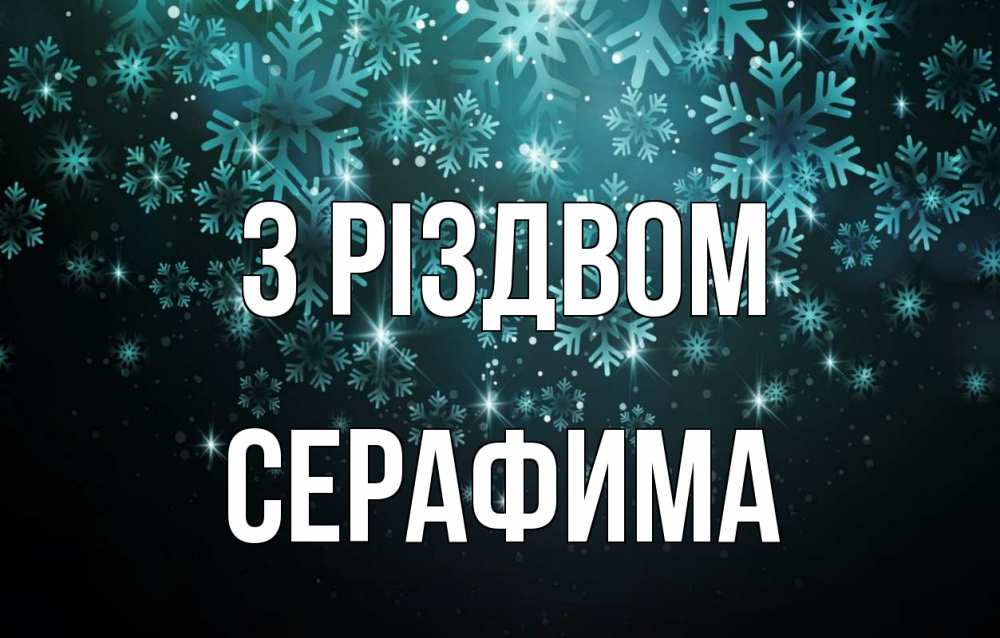 Открытка на каждый день з підписом, Серафима З Різдвом Снежинки Прикольна листівка з побажанням онлайн скачати безкоштовно 
