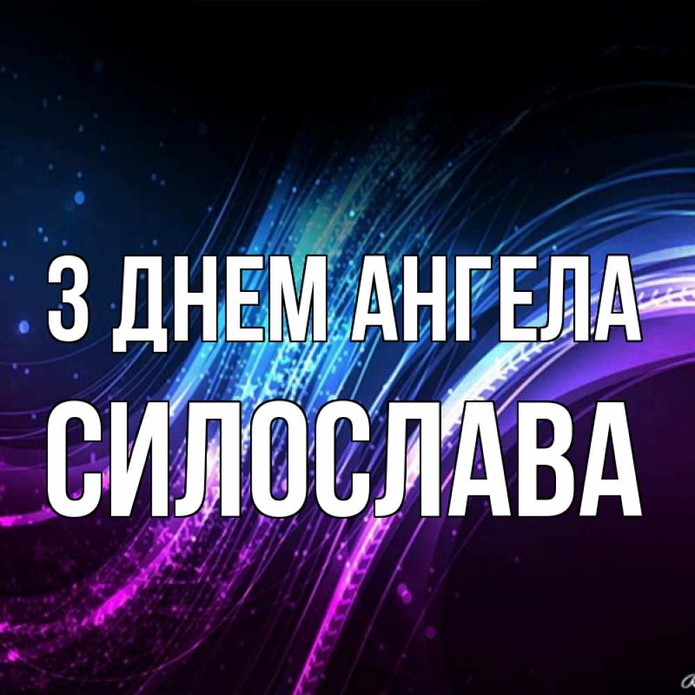 Открытка на каждый день з підписом, Силослава З Днем ангела фиолетовый фон Прикольна листівка з побажанням онлайн скачати безкоштовно 