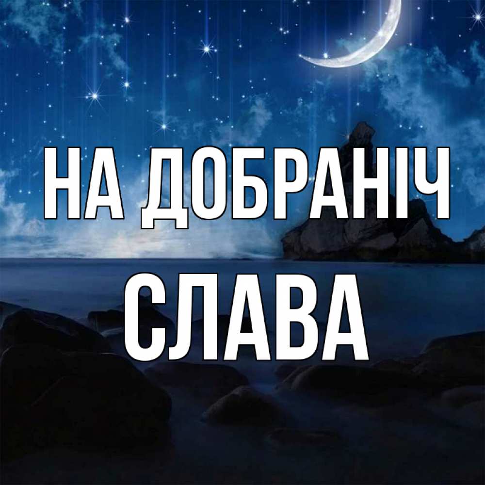 Открытка на каждый день з підписом, Слава На добраніч море Прикольна листівка з побажанням онлайн скачати безкоштовно 