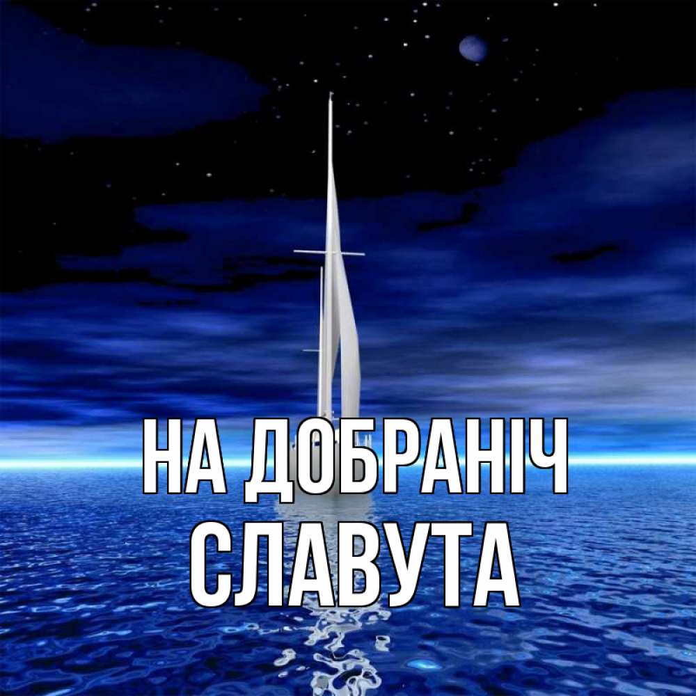 Открытка на каждый день з підписом, Славута На добраніч ночью Прикольна листівка з побажанням онлайн скачати безкоштовно 