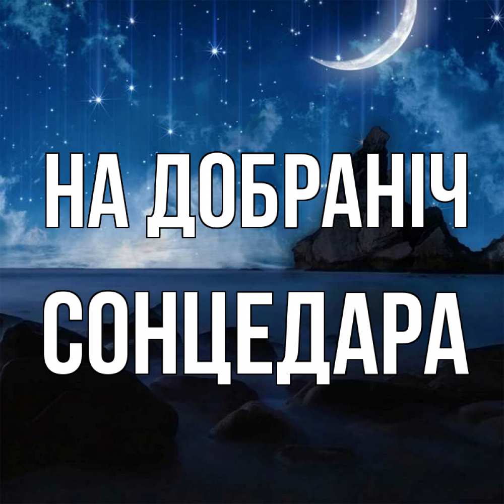 Открытка на каждый день з підписом, Сонцедара На добраніч море Прикольна листівка з побажанням онлайн скачати безкоштовно 