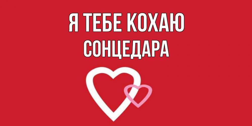 Открытка на каждый день з підписом, Сонцедара Я тебе кохаю сердце Прикольна листівка з побажанням онлайн скачати безкоштовно 