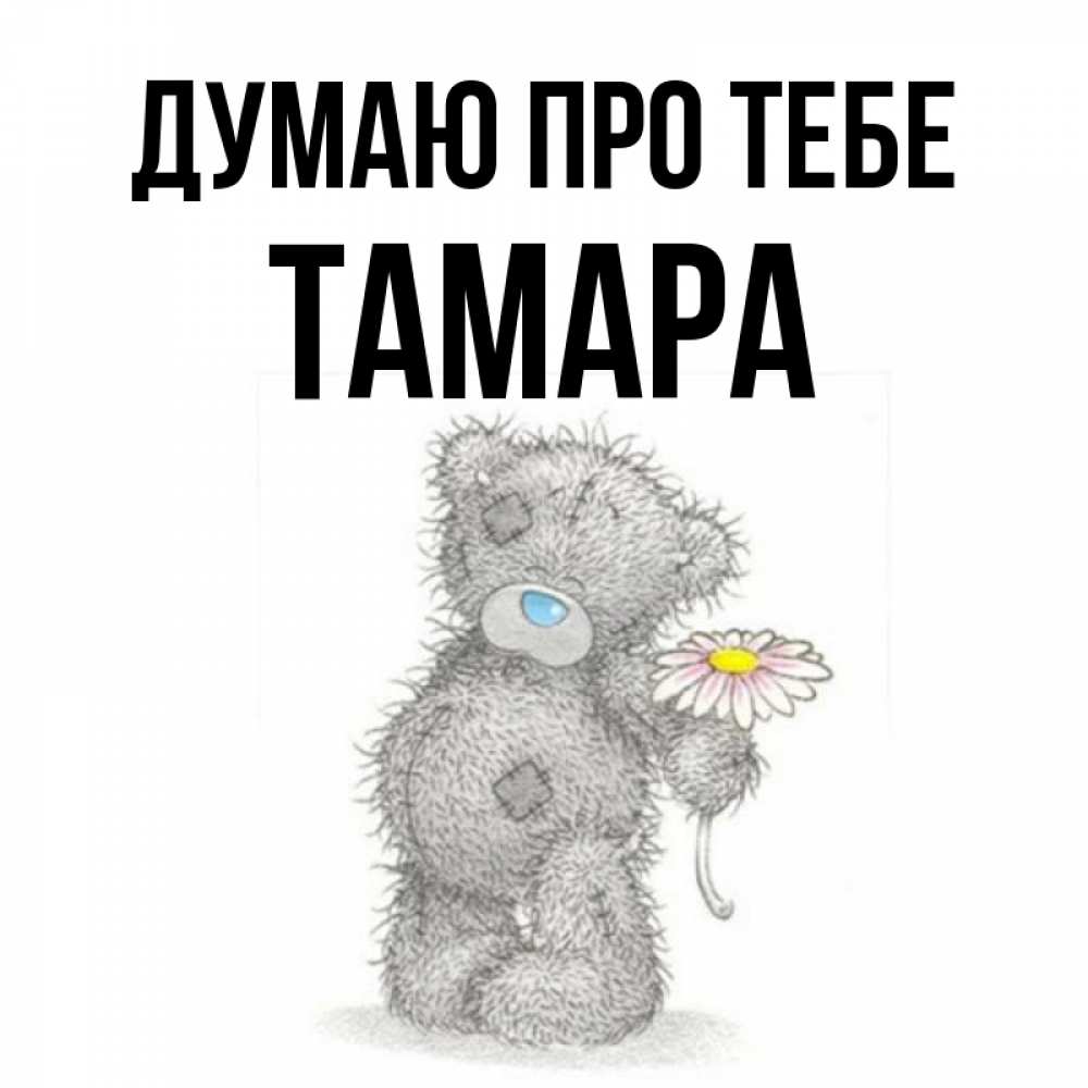 Открытка на каждый день з підписом, Тамара Думаю про тебе мысли только о тебе Прикольна листівка з побажанням онлайн скачати безкоштовно 