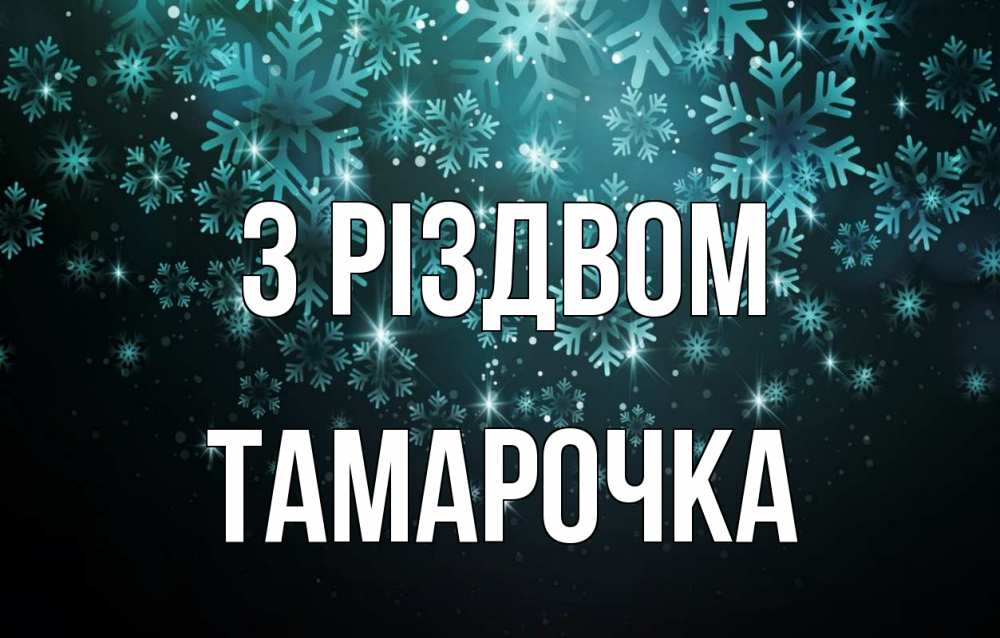 Открытка на каждый день з підписом, Тамарочка З Різдвом Снежинки Прикольна листівка з побажанням онлайн скачати безкоштовно 