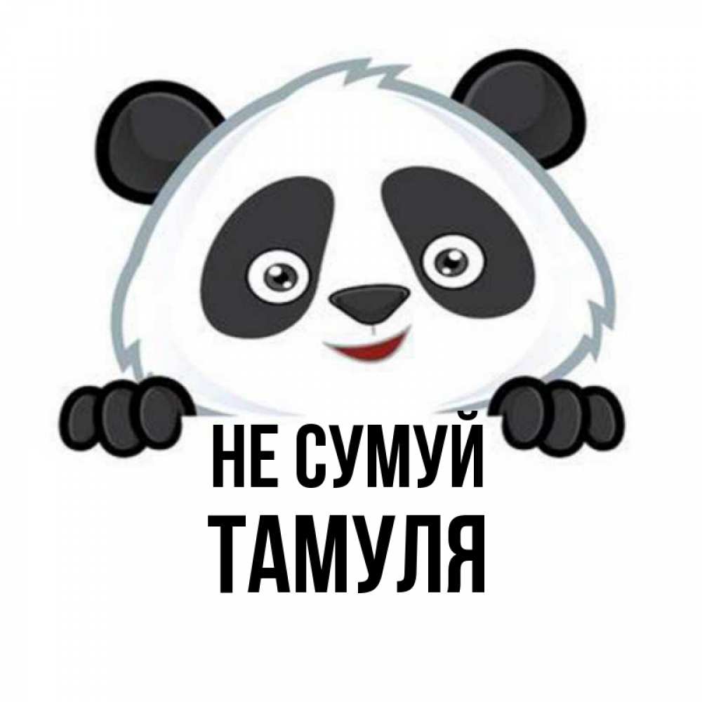 Открытка на каждый день з підписом, Тамуля Не сумуй не надо печалиться Прикольна листівка з побажанням онлайн скачати безкоштовно 