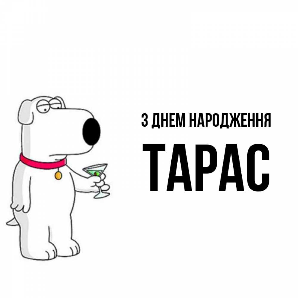 Открытка на каждый день з підписом, Тарас З Днем народження песик с оливками Прикольна листівка з побажанням онлайн скачати безкоштовно 