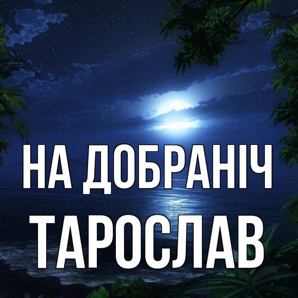 Открытка на каждый день з підписом, Тарослав На добраніч тропический остров Прикольна листівка з побажанням онлайн скачати безкоштовно 