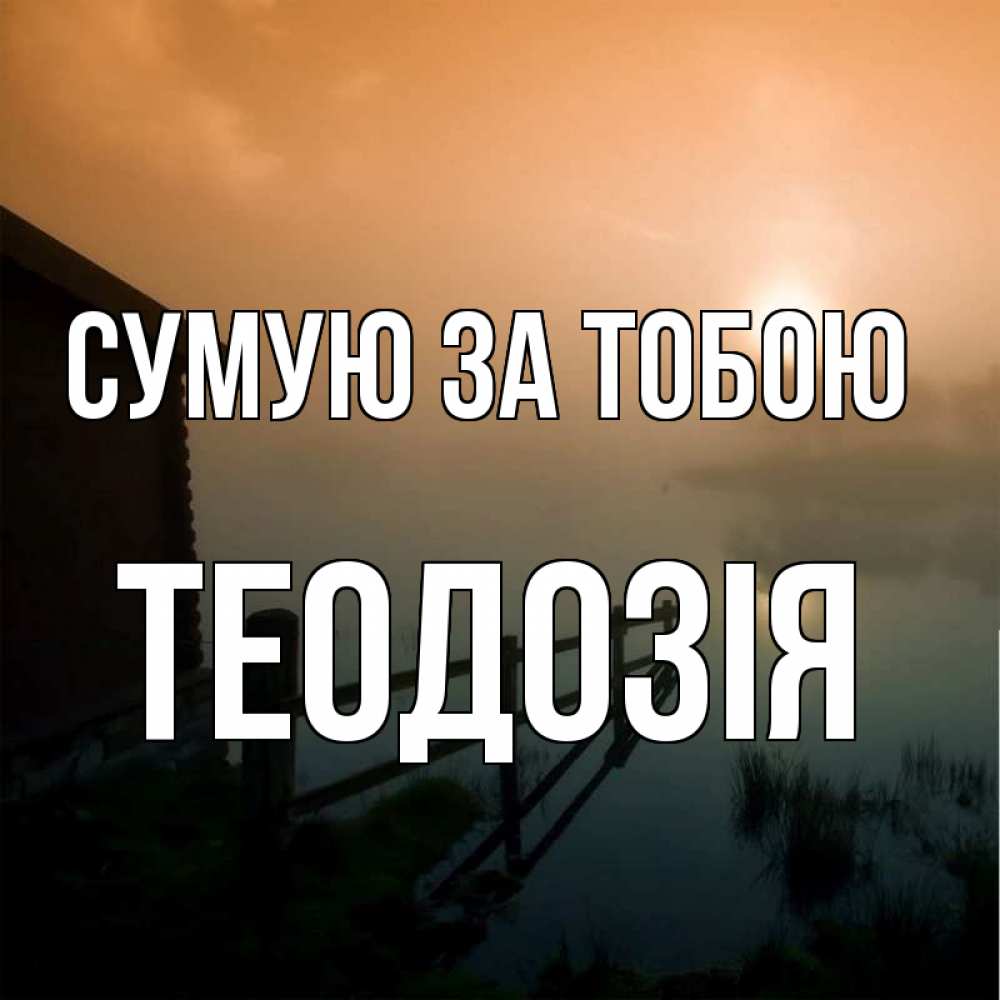 Открытка на каждый день з підписом, Теодозія Сумую за тобою приходи ко мне на чай Прикольна листівка з побажанням онлайн скачати безкоштовно 