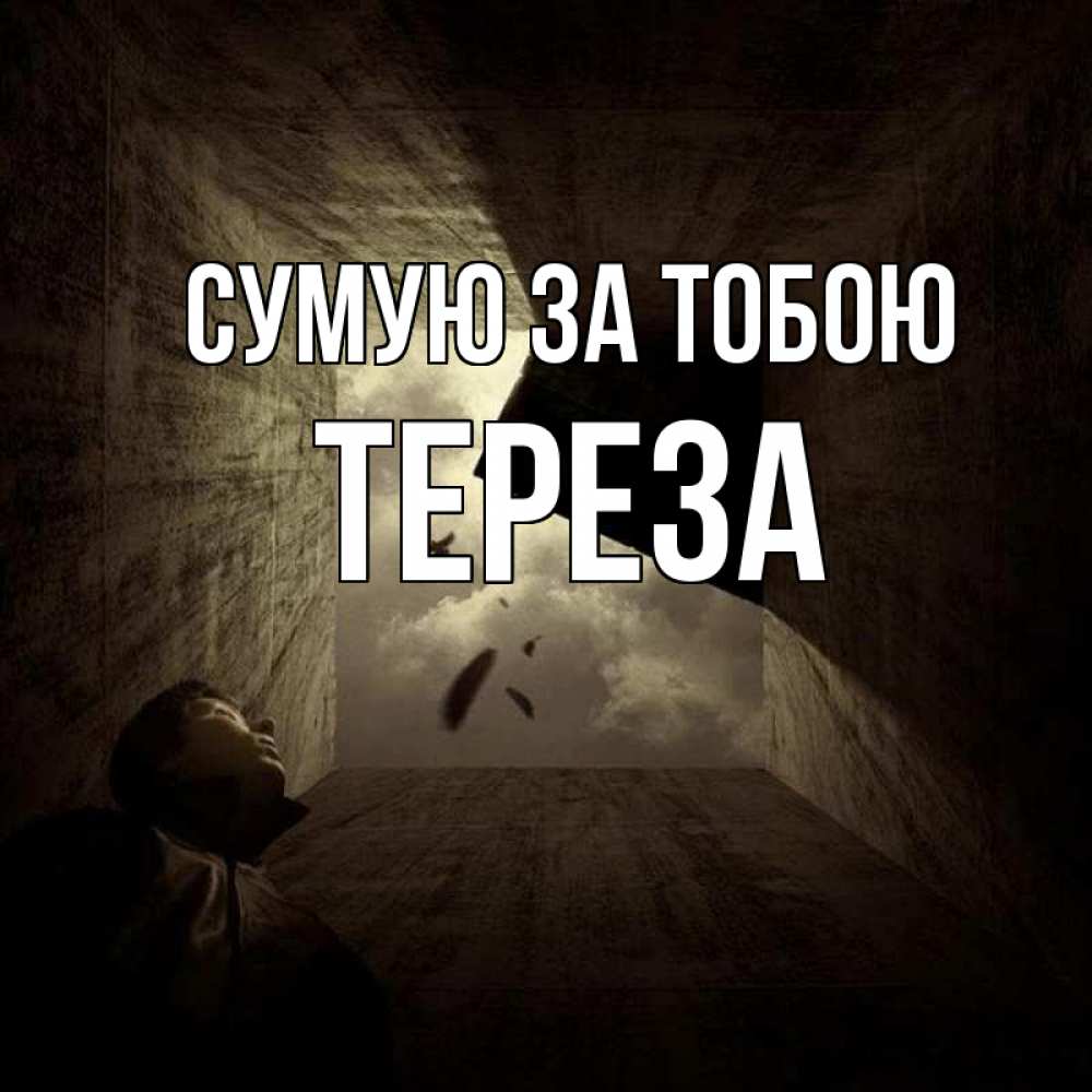 Открытка на каждый день з підписом, Тереза Сумую за тобою тут Прикольна листівка з побажанням онлайн скачати безкоштовно 