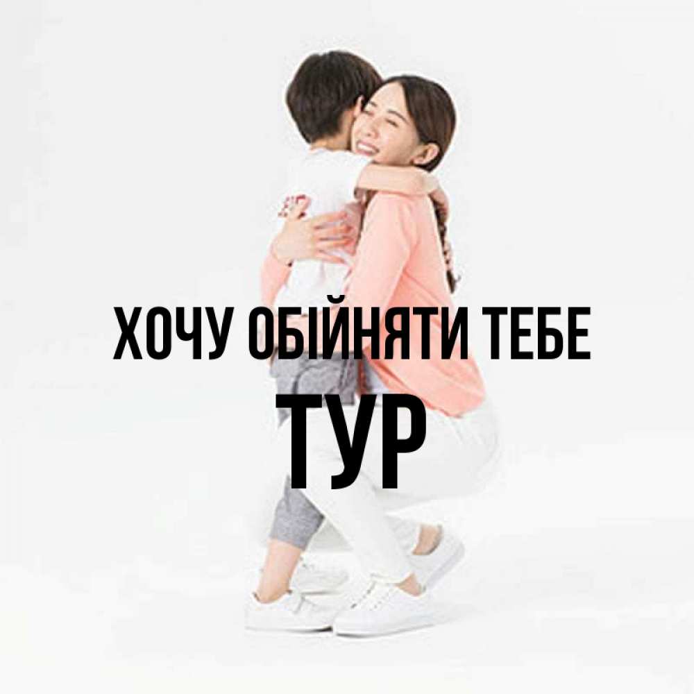 Открытка на каждый день з підписом, Тур Хочу обійняти тебе соскучилась по сыну Прикольна листівка з побажанням онлайн скачати безкоштовно 