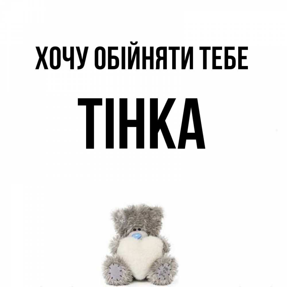 Открытка на каждый день з підписом, Тінка Хочу обійняти тебе медвежонок с сердечком белого цвета Прикольна листівка з побажанням онлайн скачати безкоштовно 